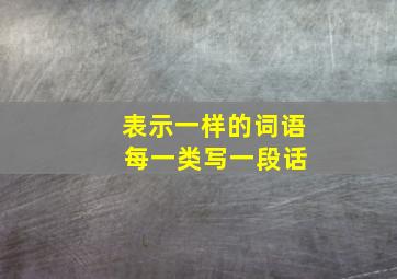 表示一样的词语 每一类写一段话